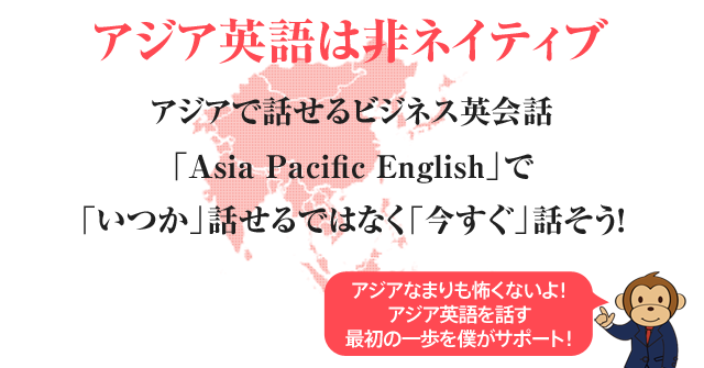 アジア英語は非ネイティブ アジアで話せるビジネス英会話「Asia Pacific English」で「いつか」話せるではなく「今すぐ」話そう！アジアなまりも怖くないよ！アジア英語を話す最初の一歩を僕がサポート！