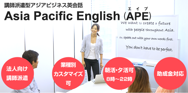 講師派遣型アジアビジネス英会話 Asia Pacific English(APE)